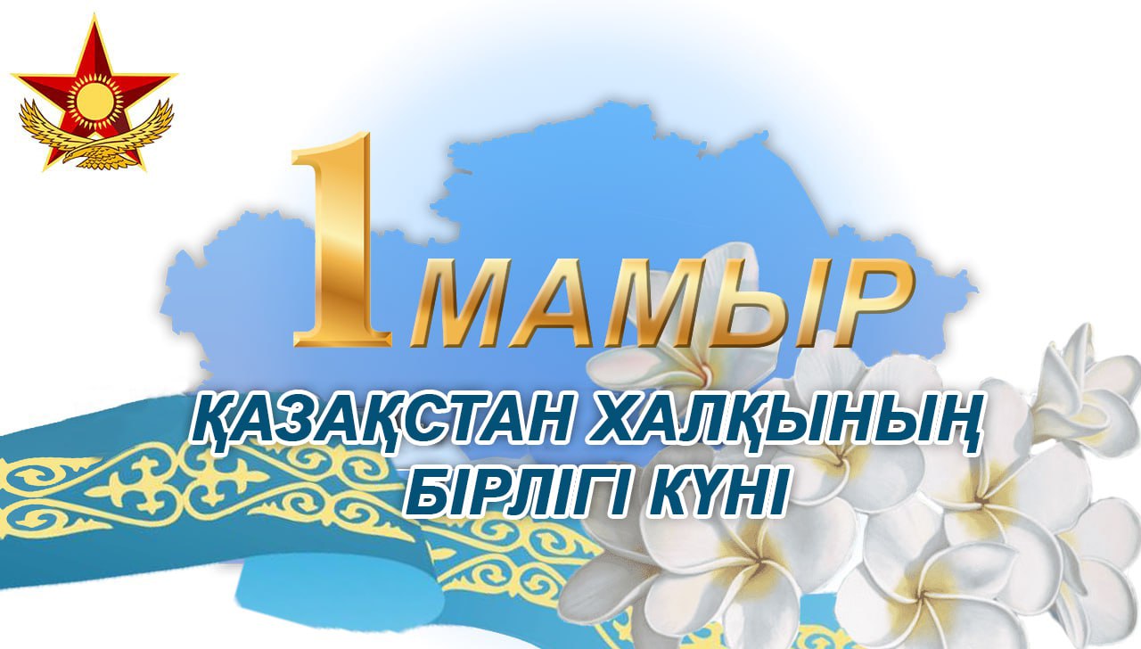 Армияның рухы мен күші – бірлік пен ынтымақта