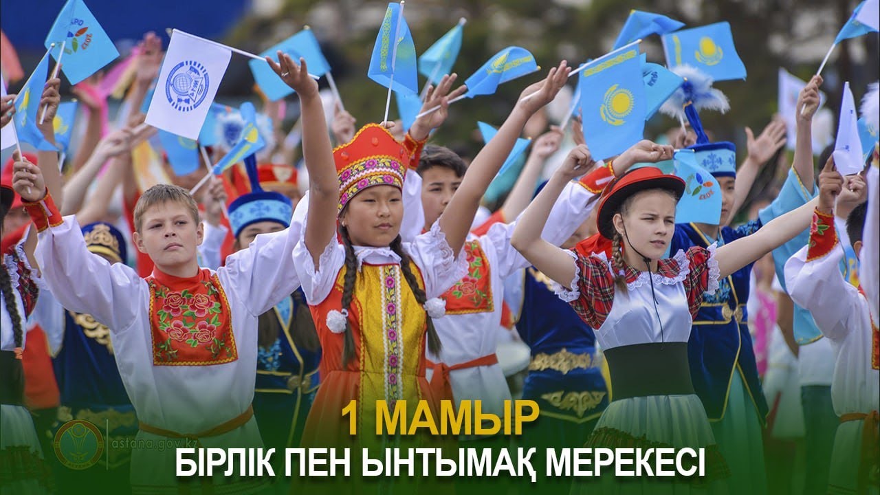 1 - мамыр - Қазақстан халықтарының бірлігі күні мерекесі