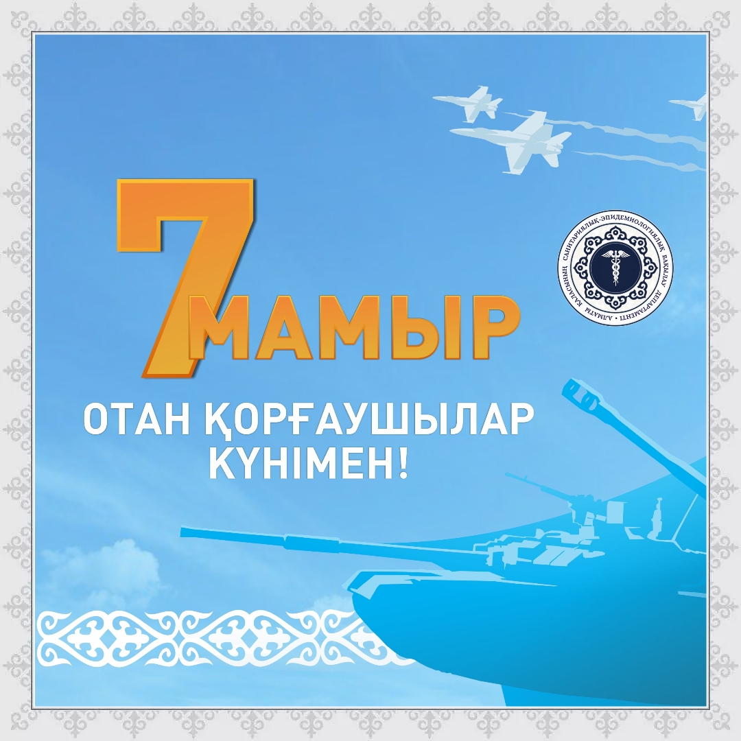 Отан қорғаушылар күнімен құттықтау!