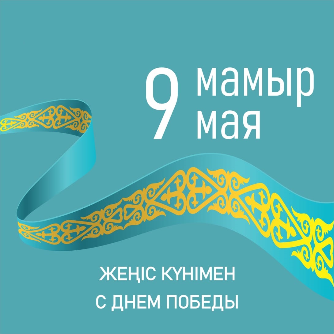 Жеңіс күні құтты болсын!