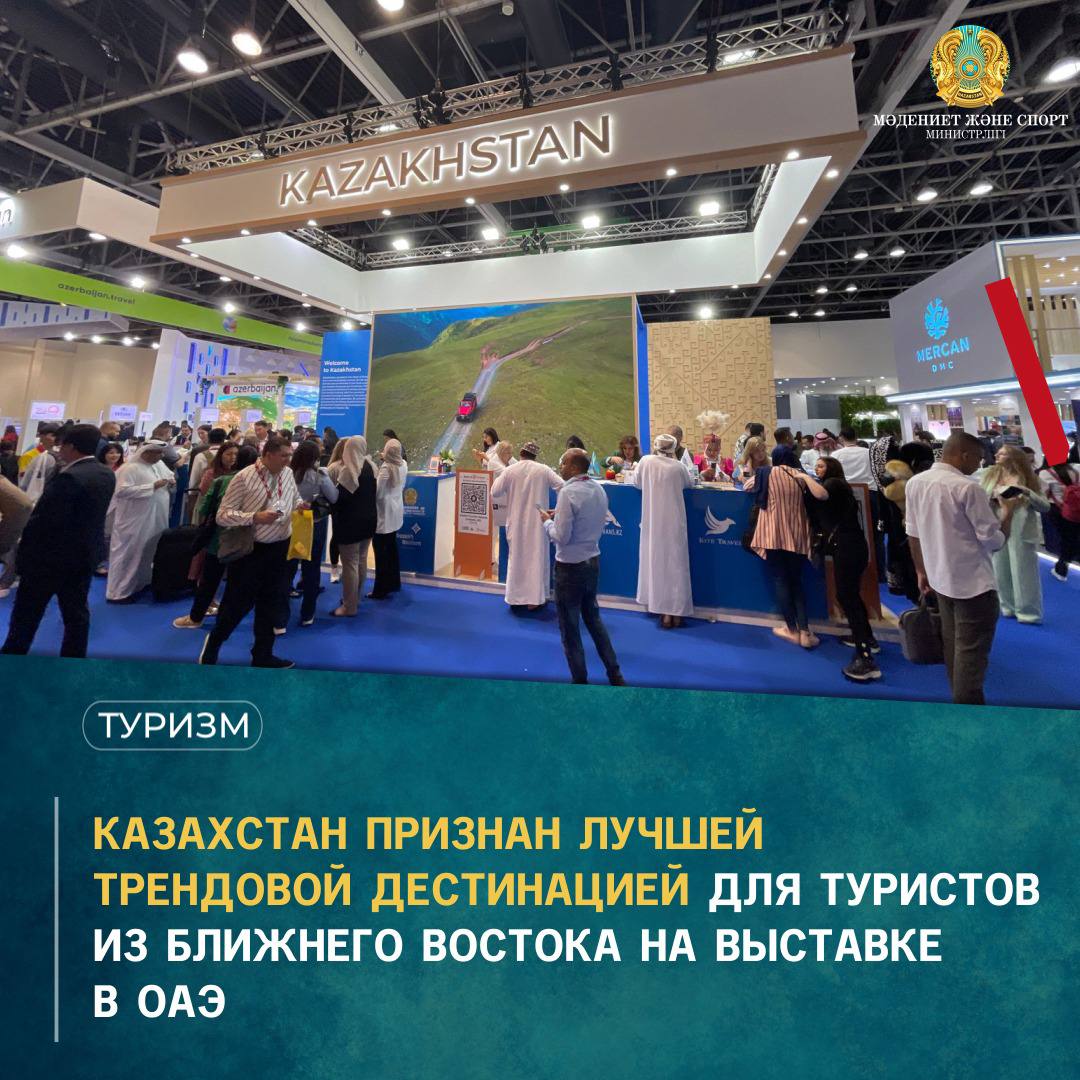 Казахстан признан лучшей трендовой дестинацией для туристов из ближнего востока на выставке в ОАЭ