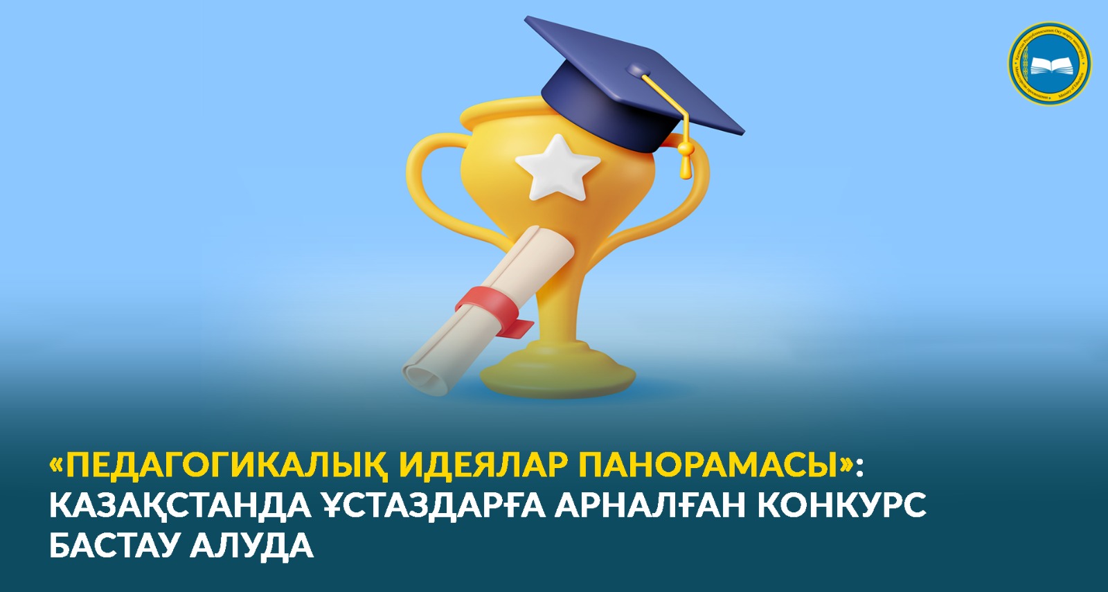 «ПЕДАГОГИКАЛЫҚ ИДЕЯЛАР ПАНОРАМАСЫ»: КАЗАҚСТАНДА ҰСТАЗДАРҒА АРНАЛҒАН КОНКУРС БАСТАУ АЛУДА