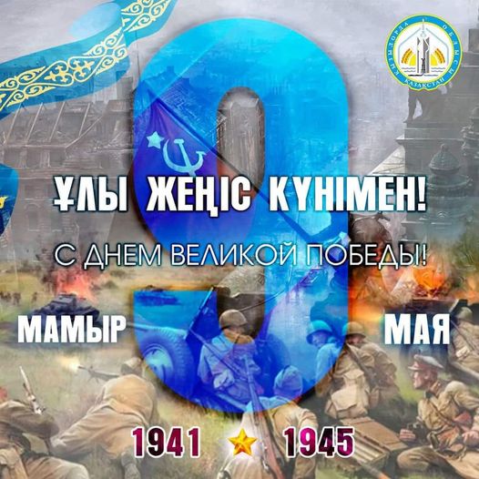 Аудан әкімінің «9 мамыр – Жеңіс күні» мерекесімен құттықтауы!