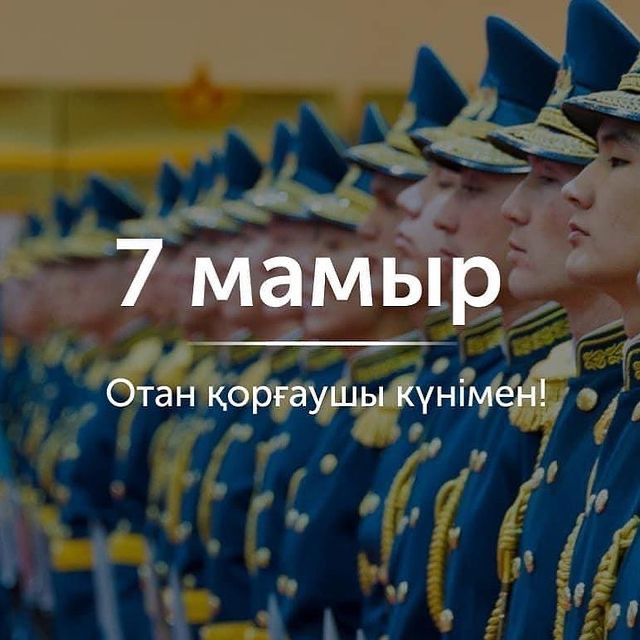 Поздравляю вас с государственным праздником 7 Мая — Днем защитника Отечества Республики Казахстан!