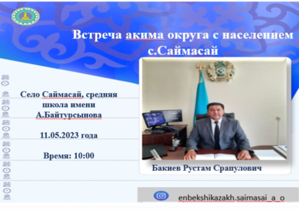 Встреча акима округа с населением с.Саймасай