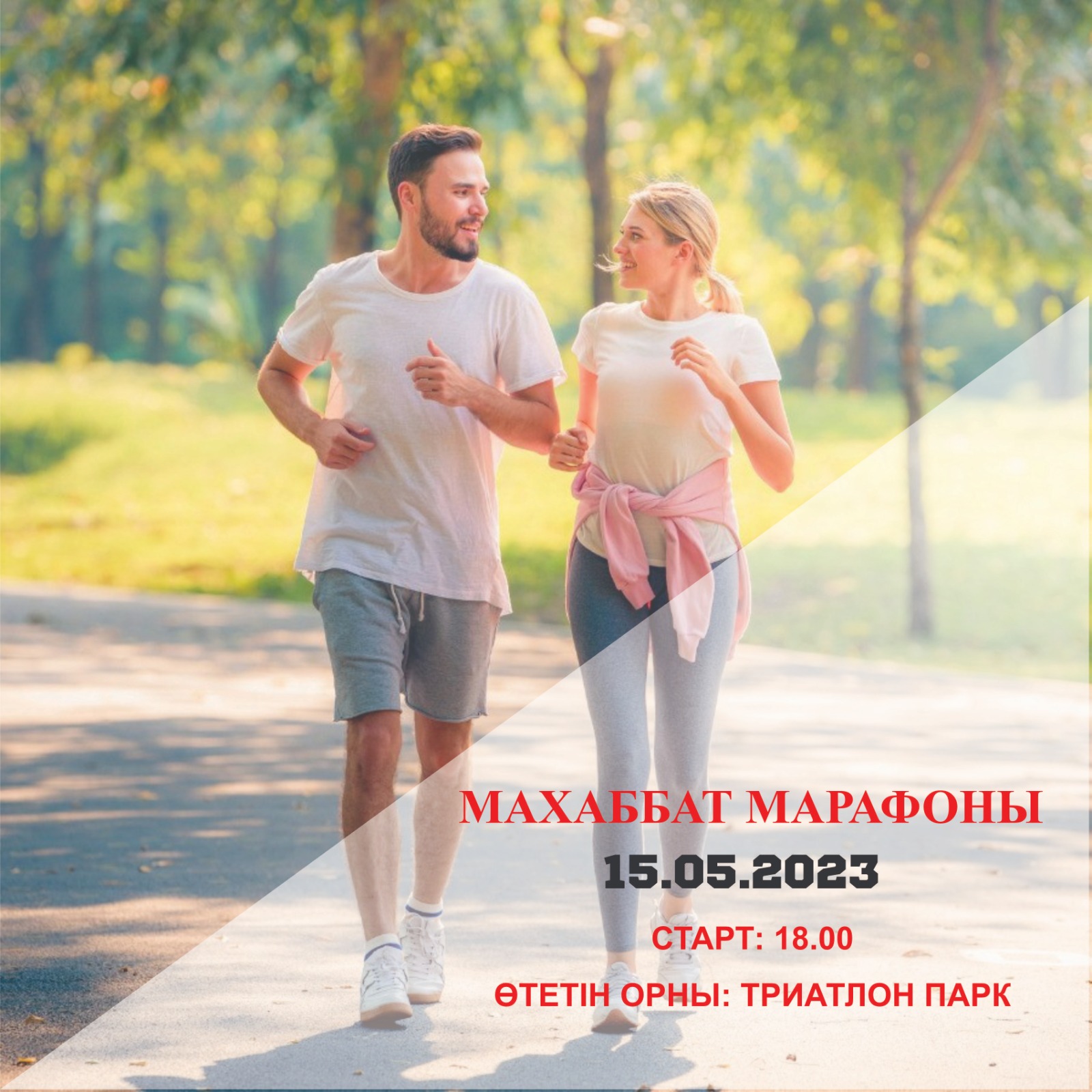 Ақтөбеде тұңғыш рет "Махаббат марафоны" өтеді!