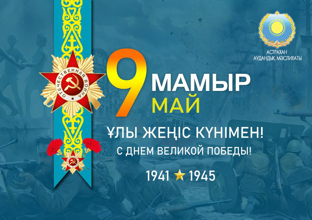 9 мамыр - Жеңіс күнімен құттықтау!
