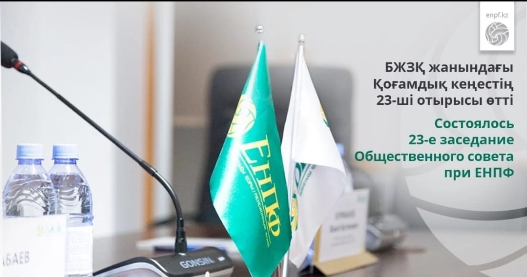 Состоялось 23-е заседание Общественного совета при ЕНПФ