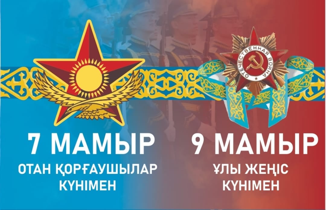 Қадірлі Ұлы Отан соғысының ардагерлері, тыл еңбеккерлері! Ардақты ер-азаматтар!