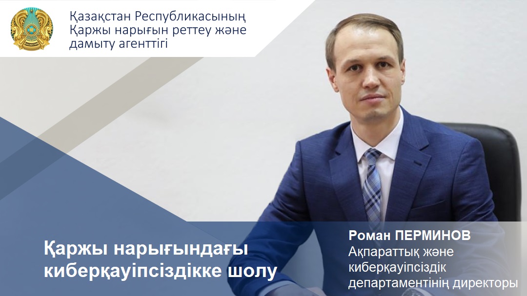 Қаржы нарығындағы ақпараттық қауіпсіздік жағдайына шолу