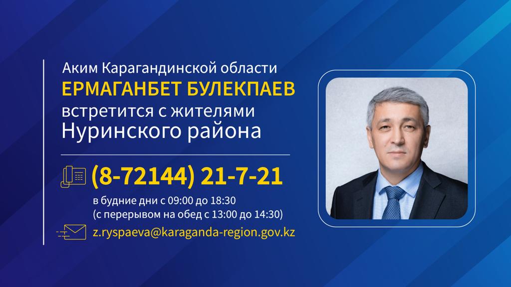 К сведению жителей Нуринского района!