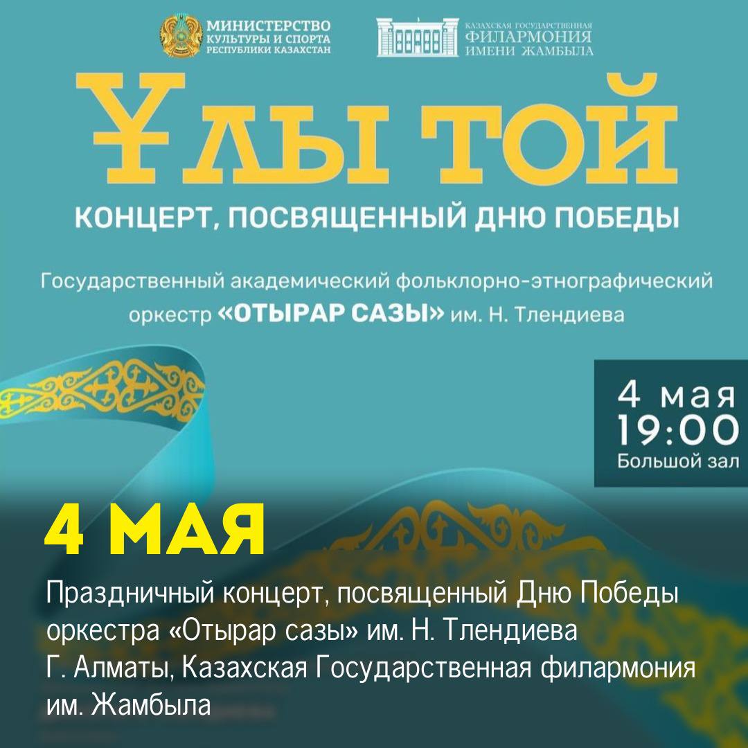 Праздничный концерт, посвященный Дню Победы оркестра «Отырар сазы» им ...