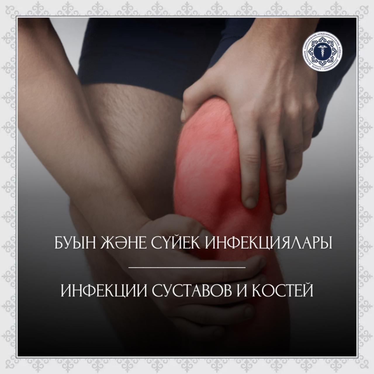 Буын және сүйек инфекциялары