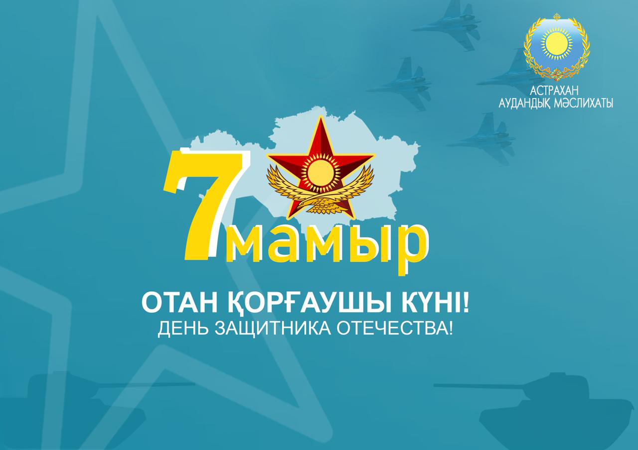 7 мамыр-Отан қорғаушылар күнімен құттықтаймыз!
