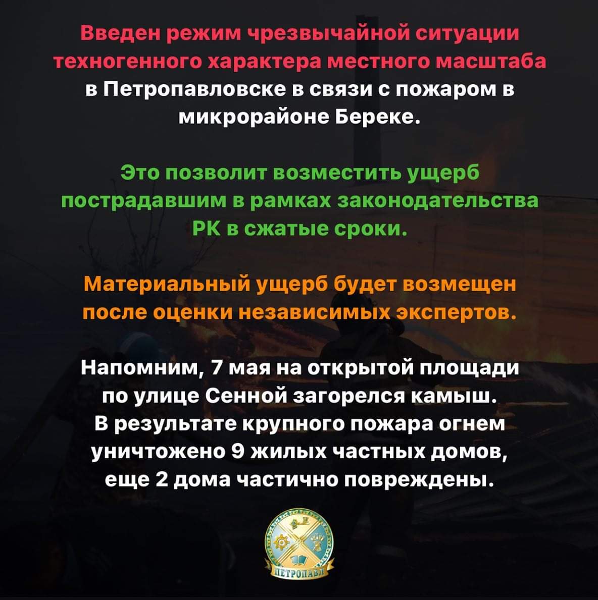 11 мая в Петропавловске объявили режим чрезвычайной ситуации техногенного характера местного масштаба. Постановление размещено на портале «Открытые НПА»