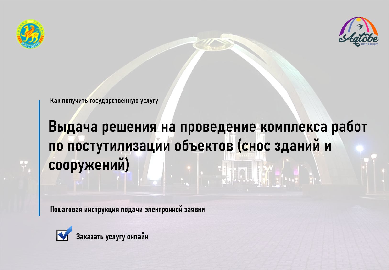 Как получить государственную услугу «Выдача решения на проведение комплекса работ по постутилизации объектов (снос строений)» ОНЛАЙН (на портале «электронного лицензирования»