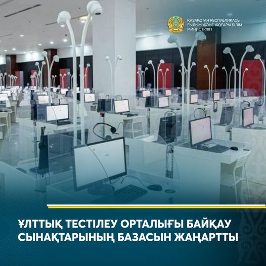 ҰЛТТЫҚ ТЕСТІЛЕУ ОРТАЛЫҒЫ БАЙҚАУ СЫНАҚТАРЫНЫҢ БАЗАСЫН ЖАҢАРТТЫ