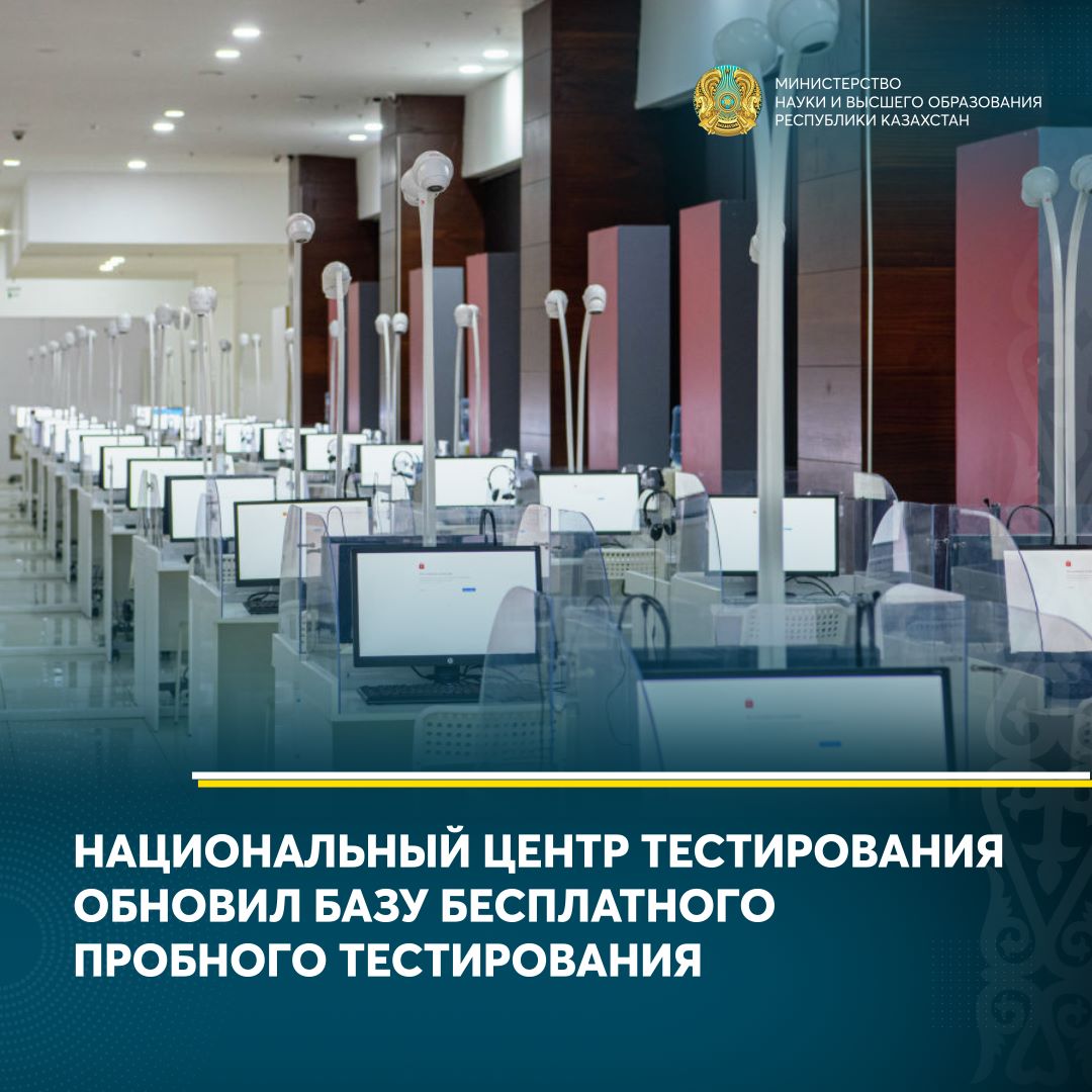 НАЦИОНАЛЬНЫЙ ЦЕНТР ТЕСТИРОВАНИЯ ОБНОВИЛ БАЗУ БЕСПЛАТНОГО ПРОБНОГО ТЕСТИРОВАНИЯ
