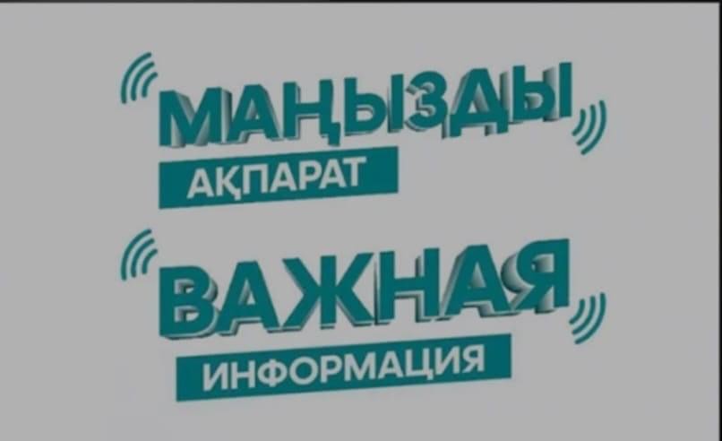 Маңызды ақпарат