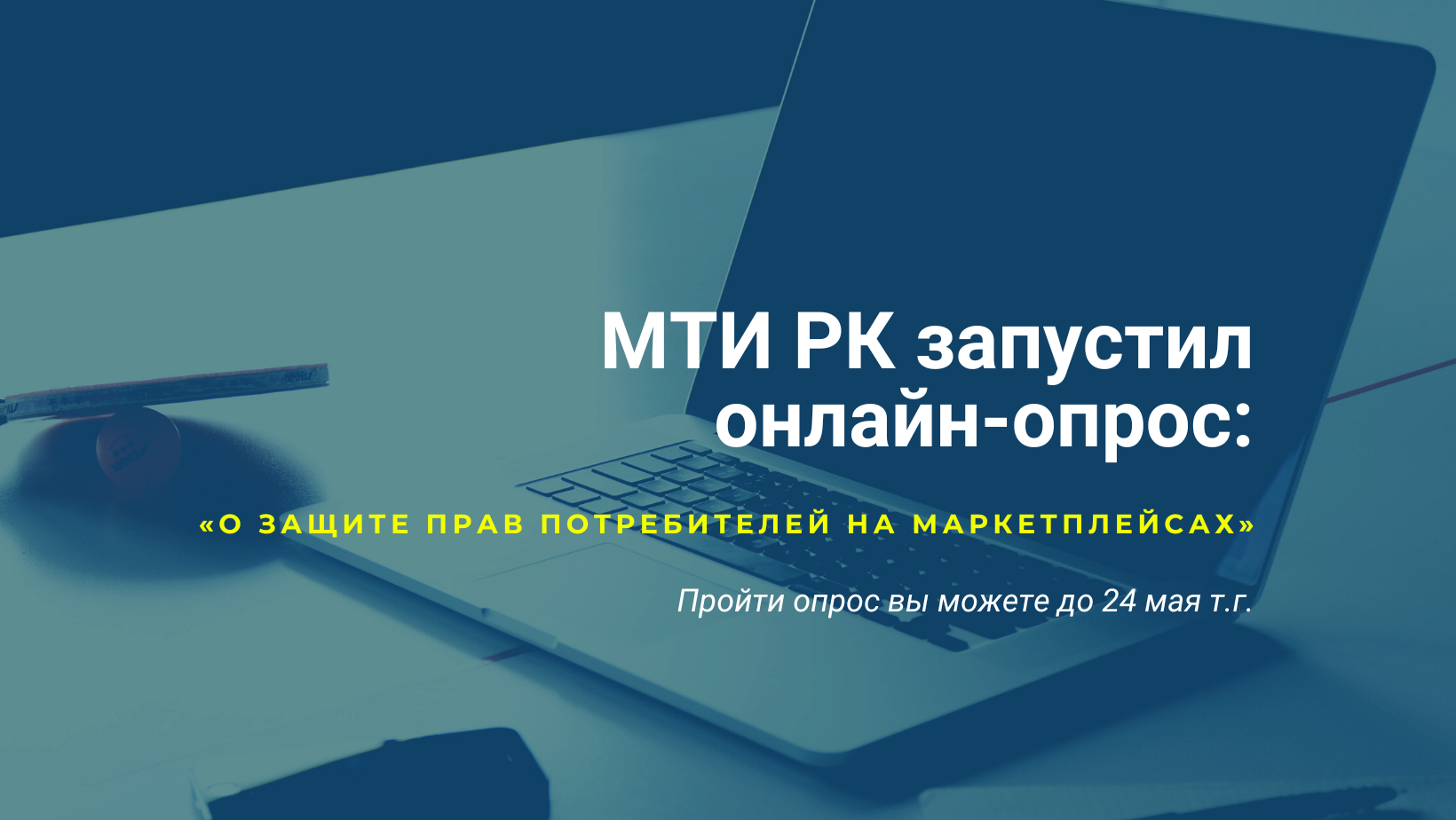 МТИ РК запустил онлайн-опрос: «О защите прав потребителей на маркетплейсах»