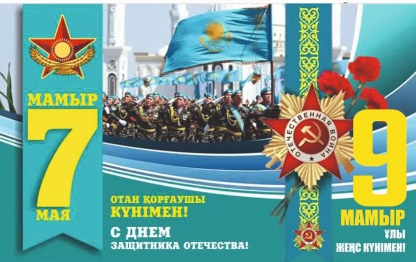 Қадірлі соғыс ардагерлері, тыл еңбеккерлері мен Отан қорғаушылар! Сіздерді 7 мамыр – Отан қорғаушылар күні және 9 мамыр - Ұлы Жеңіс күнімен шын жүректен құттықтаймын!