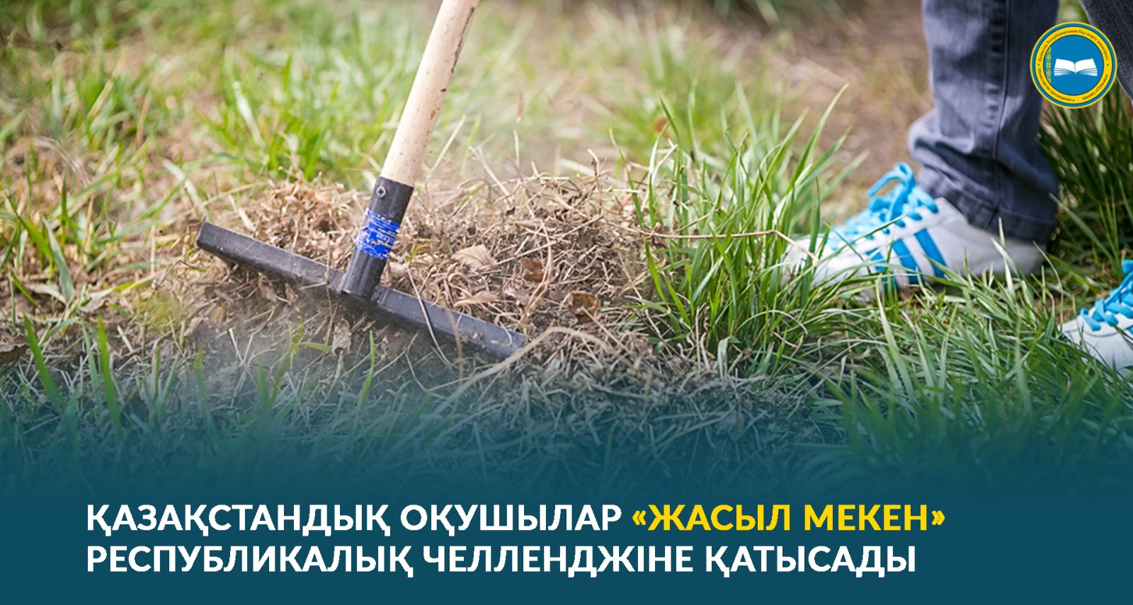 ҚАЗАҚСТАНДЫҚ ОҚУШЫЛАР «ЖАСЫЛ МЕКЕН» РЕСПУБЛИКАЛЫҚ ЧЕЛЛЕНДЖІНЕ ҚАТЫСАДЫ
