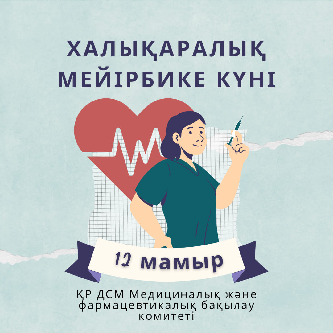 12 МАМЫР-ХАЛЫҚАРАЛЫҚ МЕЙІРБИКЕ КҮНІ