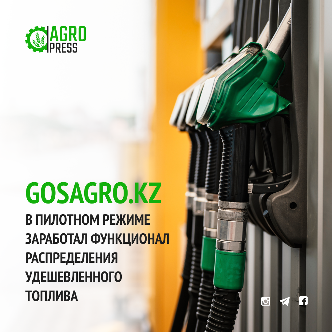 GOSAGRO.KZ: в пилотном режиме заработал функционал распределения удешевленного топлива