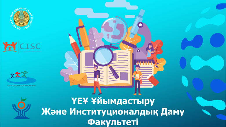 ҮЕҰ АКАДЕМИЯСЫ СІЗДІ – ҮЕҰ ҰЙЫМДАСТЫРУ ЖӘНЕ ИНСТУТЦИОНАЛДЫҚ ДАМУ ФАКУЛЬТЕТІ АТТЫ ОҚУ КУРСЫНА ШАҚАРАДЫ!