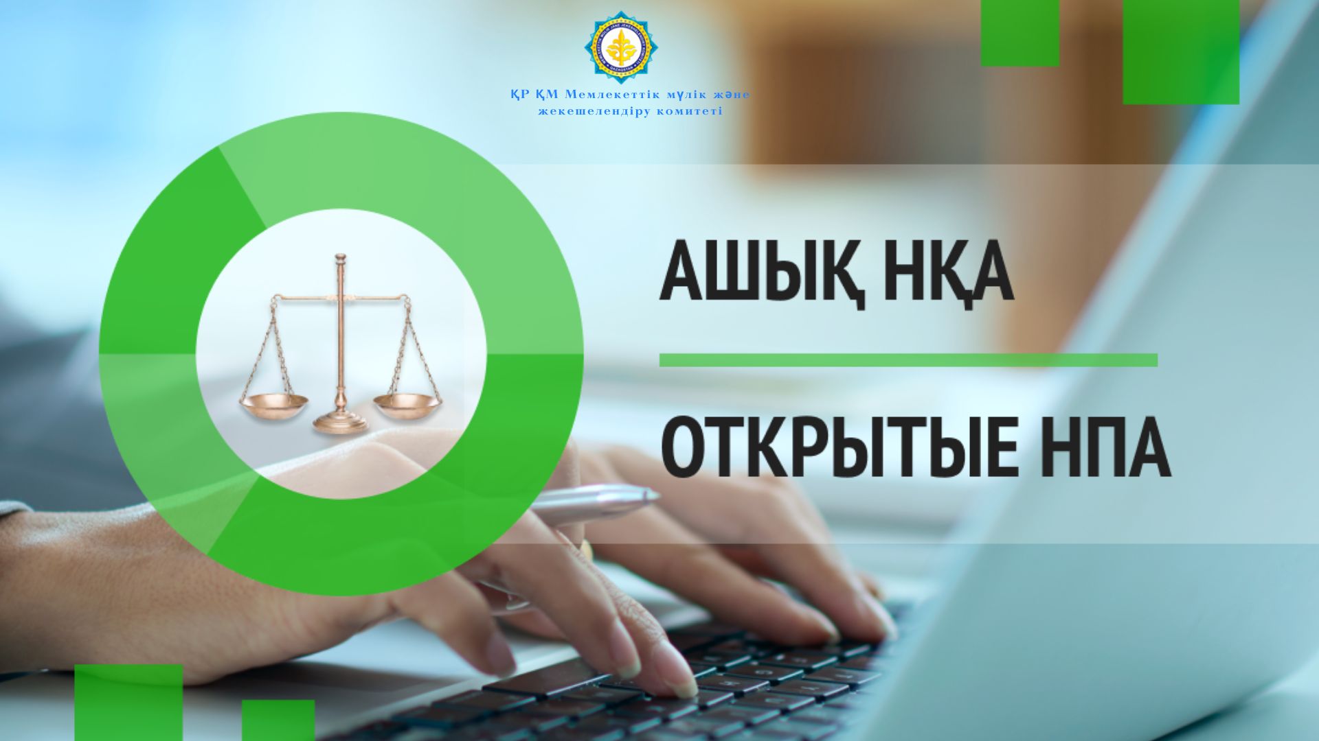 «Қазақстан Республикасы Үкіметінің кейбір шешімдерінің күші жойылды деп тану туралы» Қазақстан Республикасы Үкіметі қаулысының жобасына ПРЕСС-РЕЛИЗ