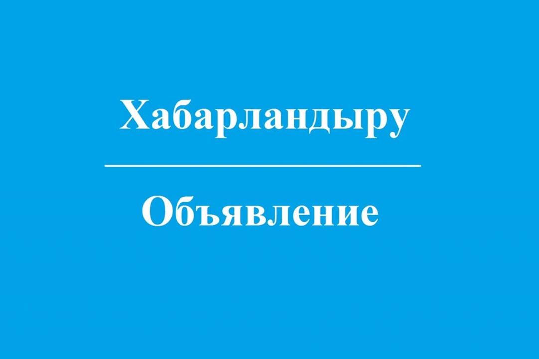 Хабарландыру