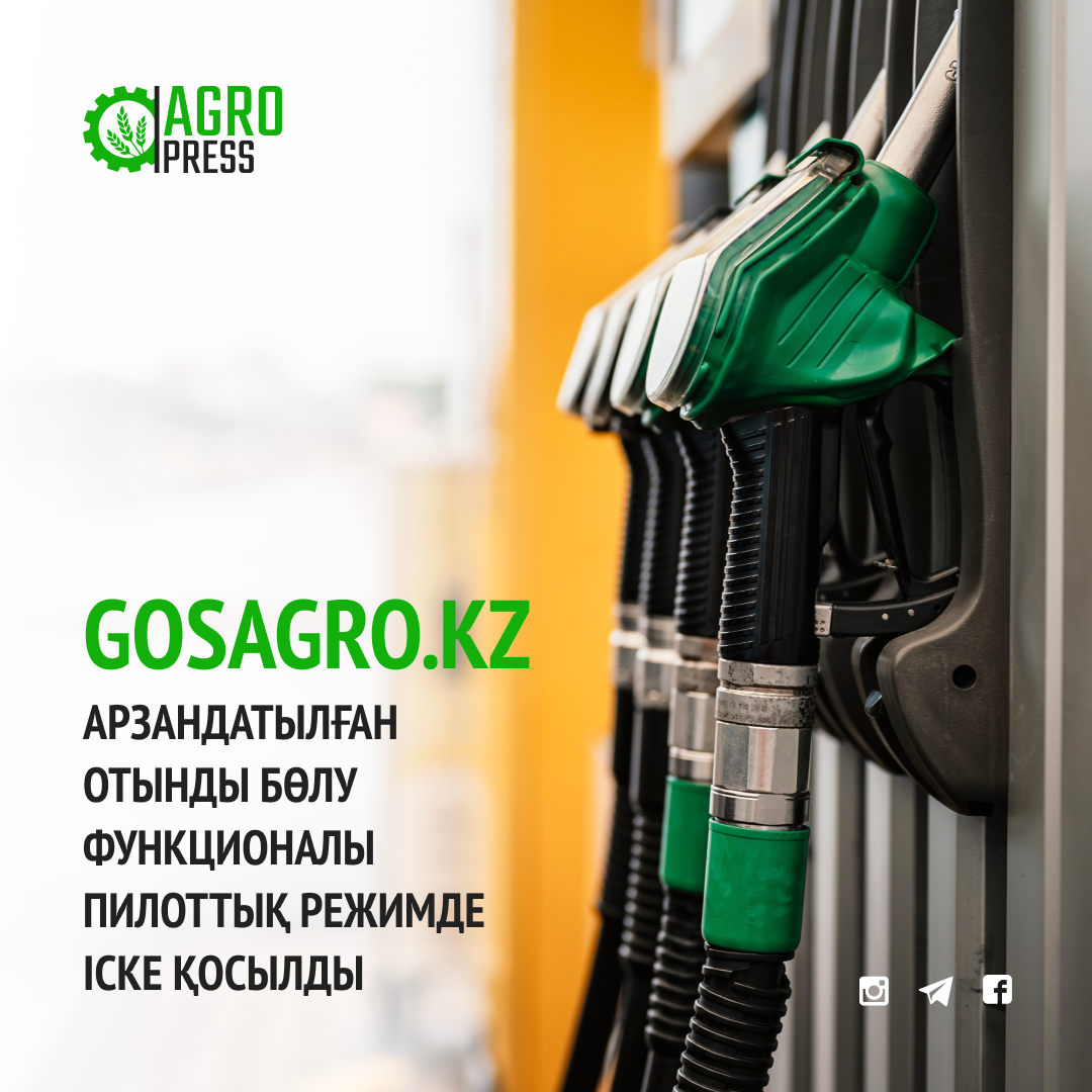 GOSAGRO.KZ: Арзандатылған отынды бөлу функционалы пилоттық режимде іске қосылды