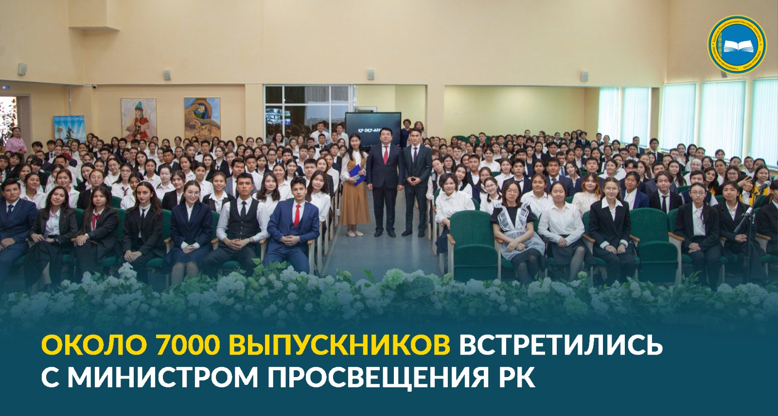 ОКОЛО 7000 ВЫПУСКНИКОВ ВСТРЕТИЛИСЬ С МИНИСТРОМ ПРОСВЕЩЕНИЯ РК