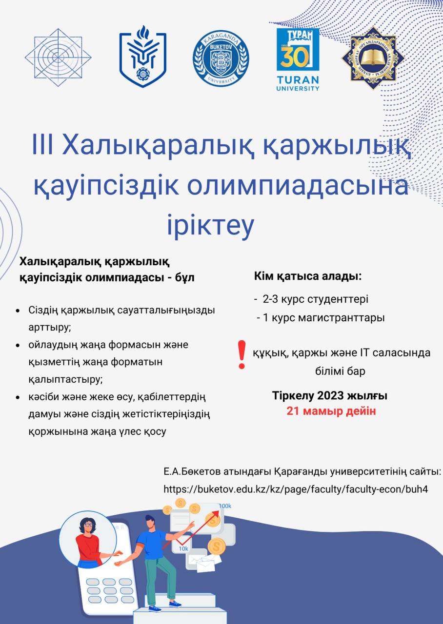 ІІІ Халықаралық Қаржылық қауіпсіздік олимпиядасына іріктеу басталды