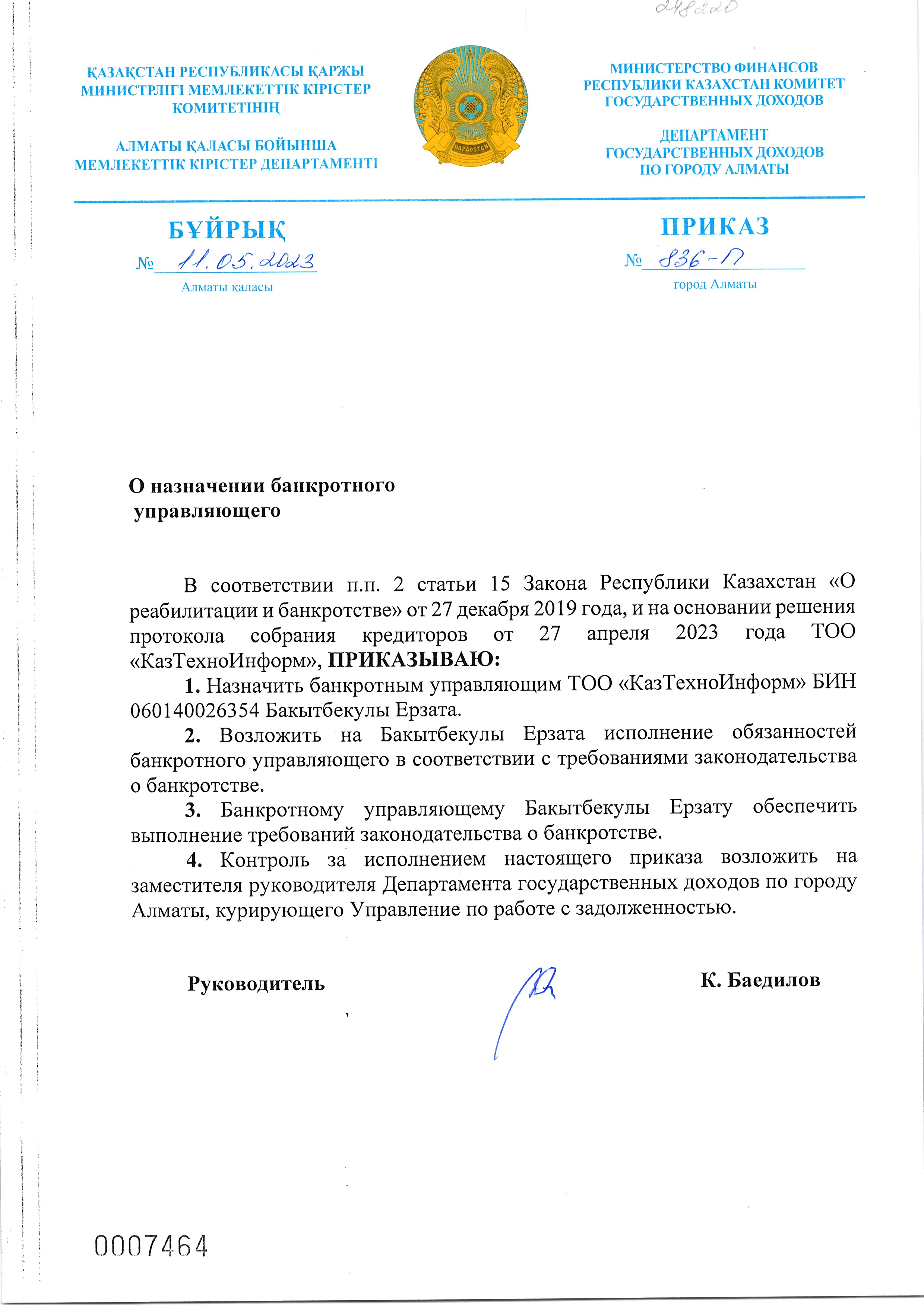Приказ о назначении банкротного управляющего ТОО «КазТехноИнформ»