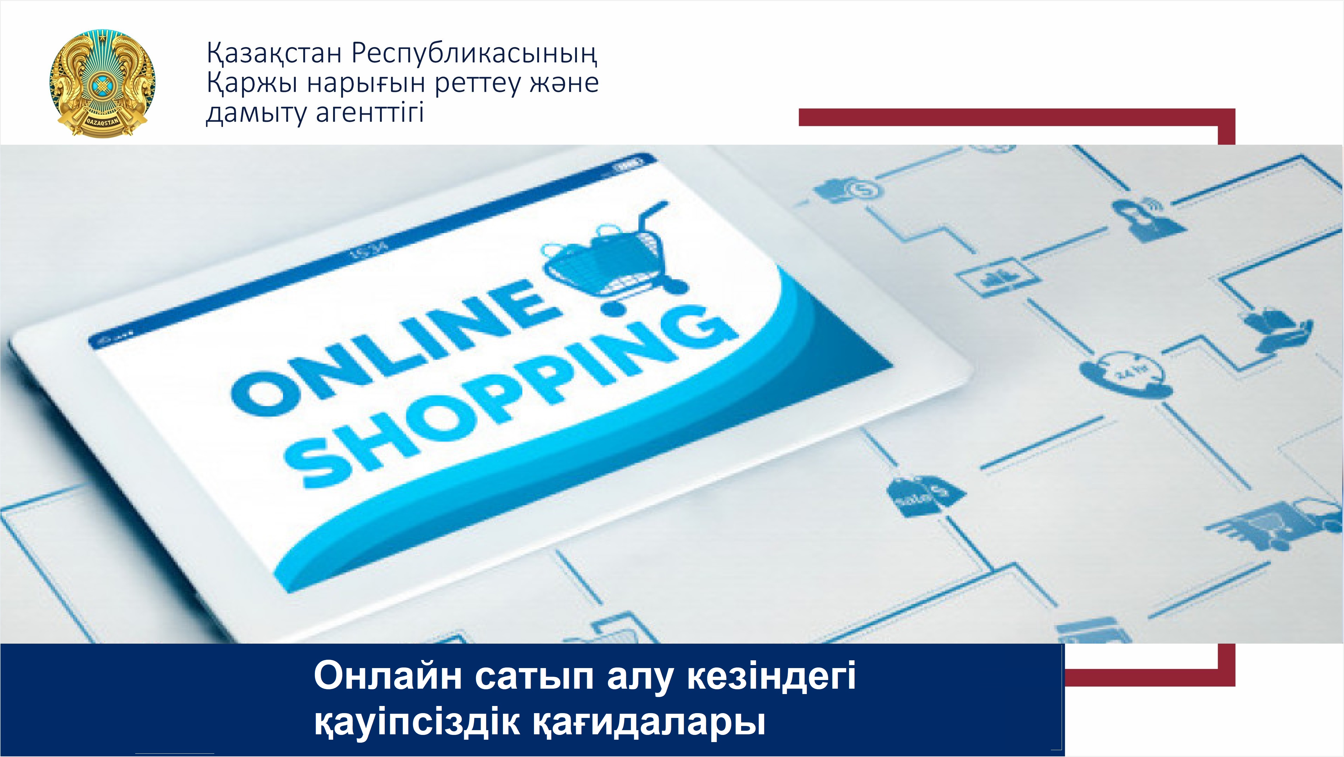 Онлайн сатып алу кезіндегі қауіпсіздік қағидалары