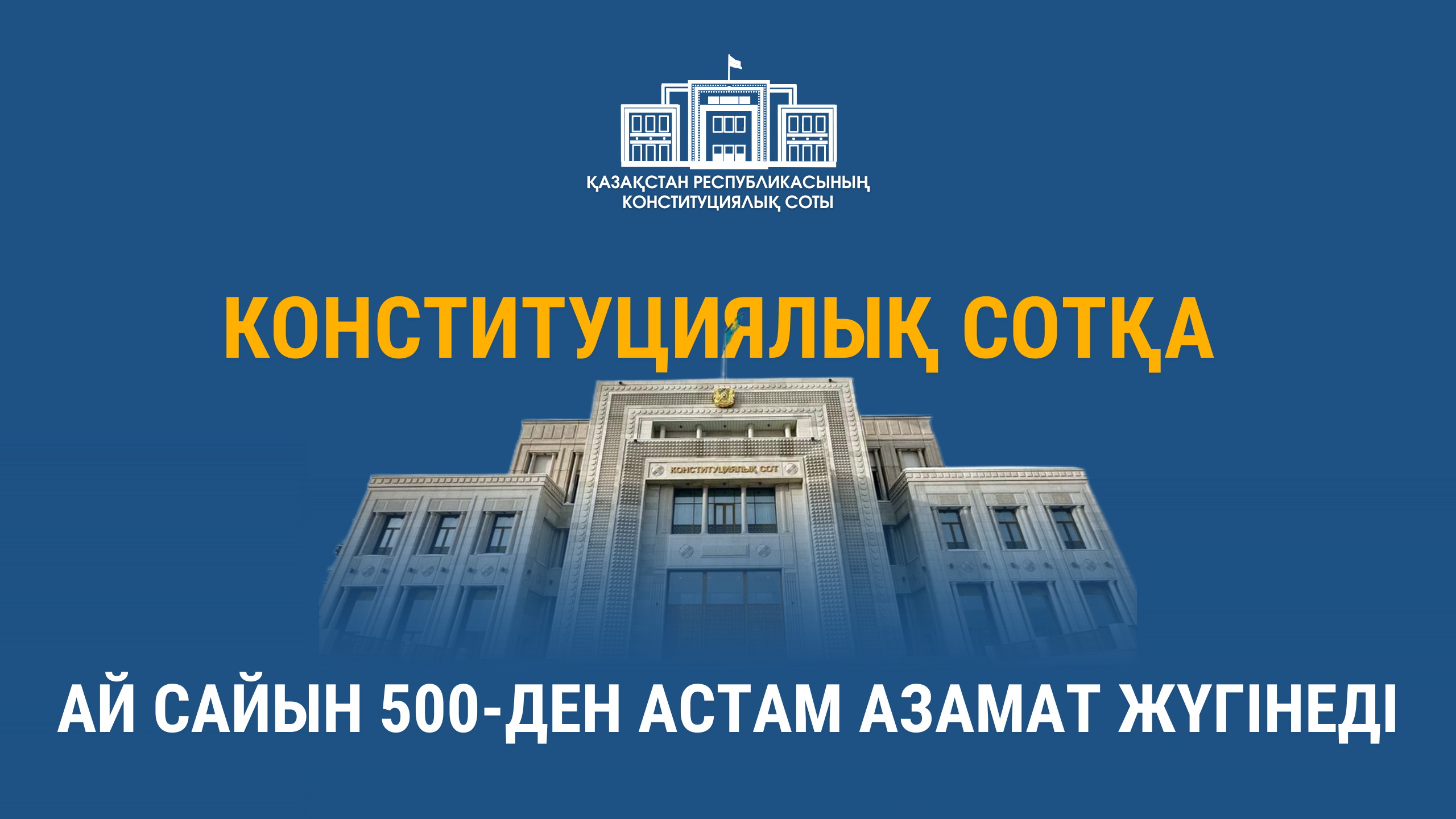 Конституциялық Сотқа ай сайын 500-ден астам азамат жүгінеді