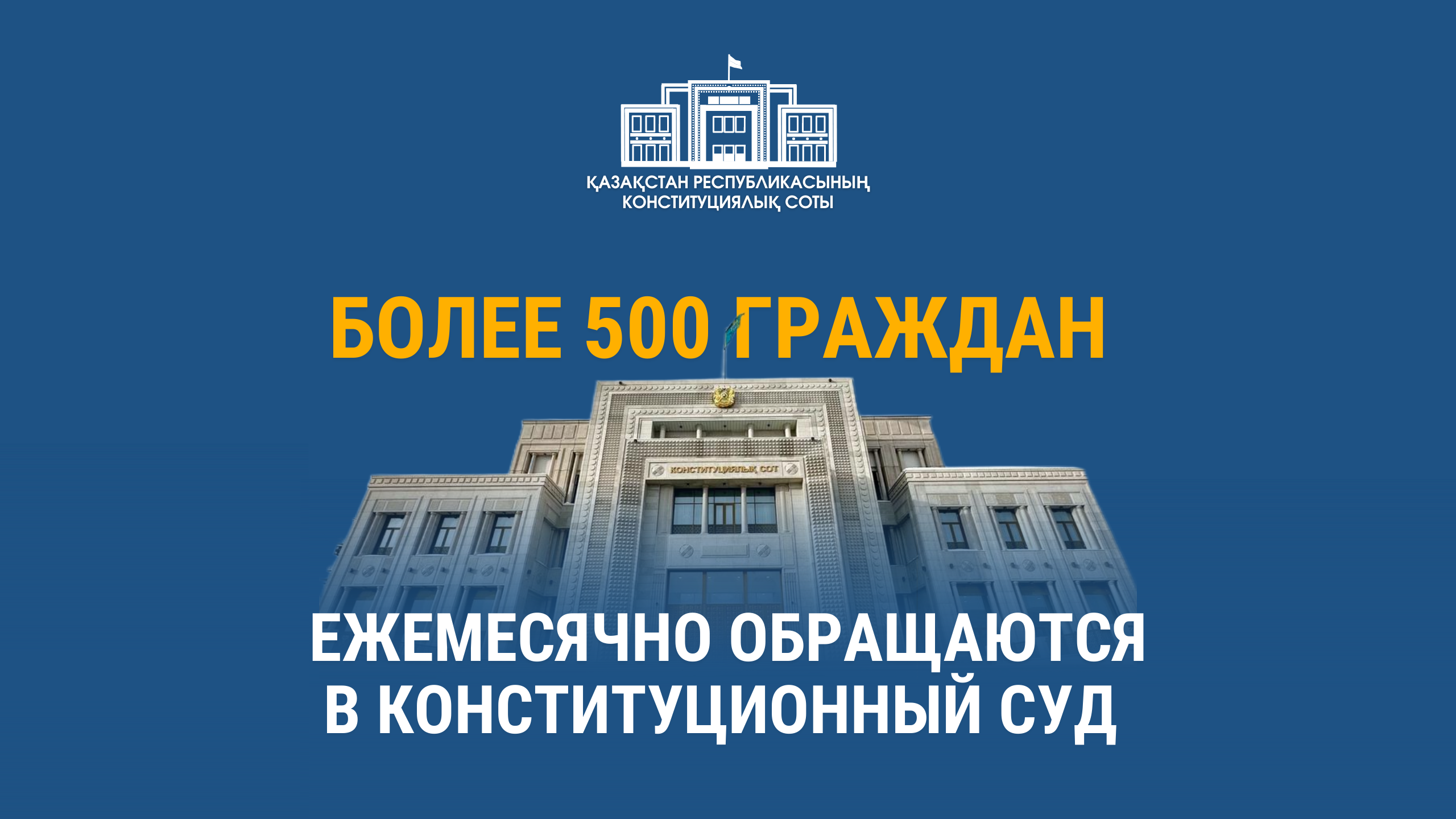 Более 500 граждан ежемесячно обращаются в Конституционный Суд