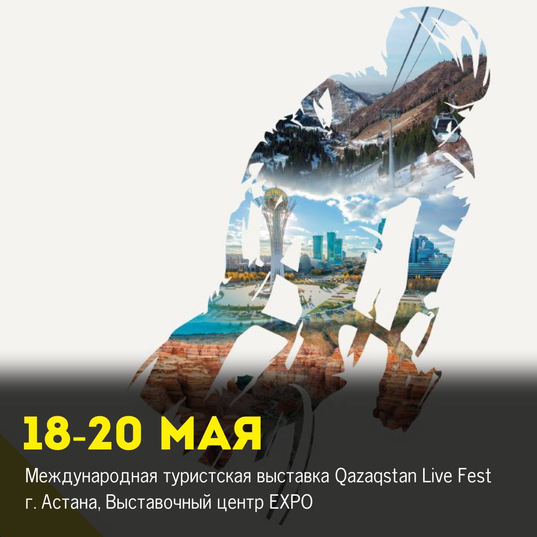 Международная туристская выставка Qazaqstan Live Fest
