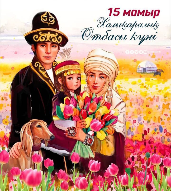 15 мамыр - Халықаралық Отбасы күні