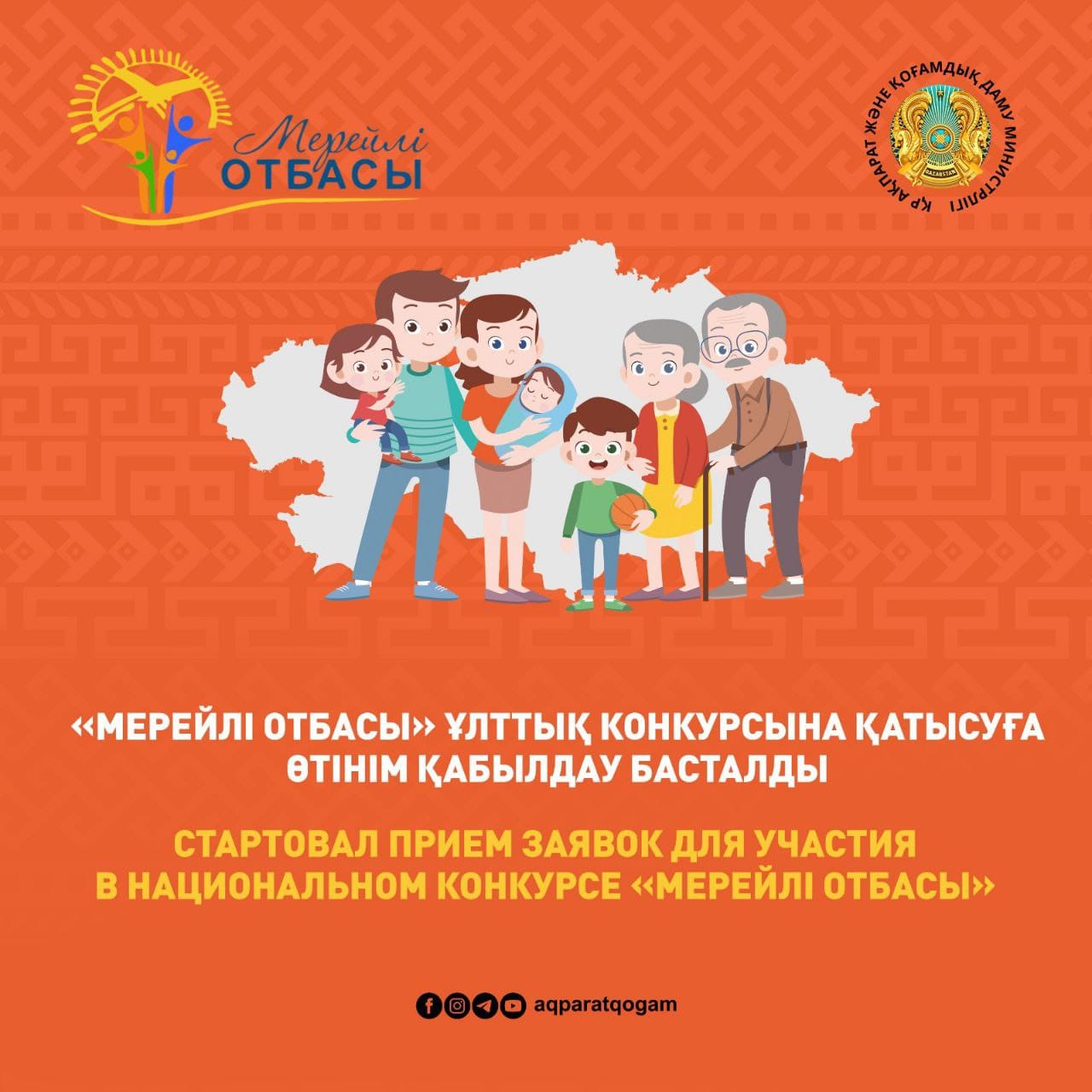 Объявление о Национальном конкурсе «Мерейлі отбасы»