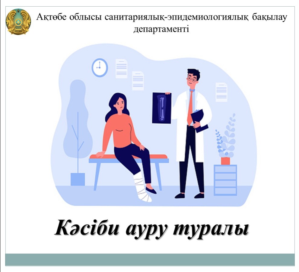 Кәсіби ауру туралы