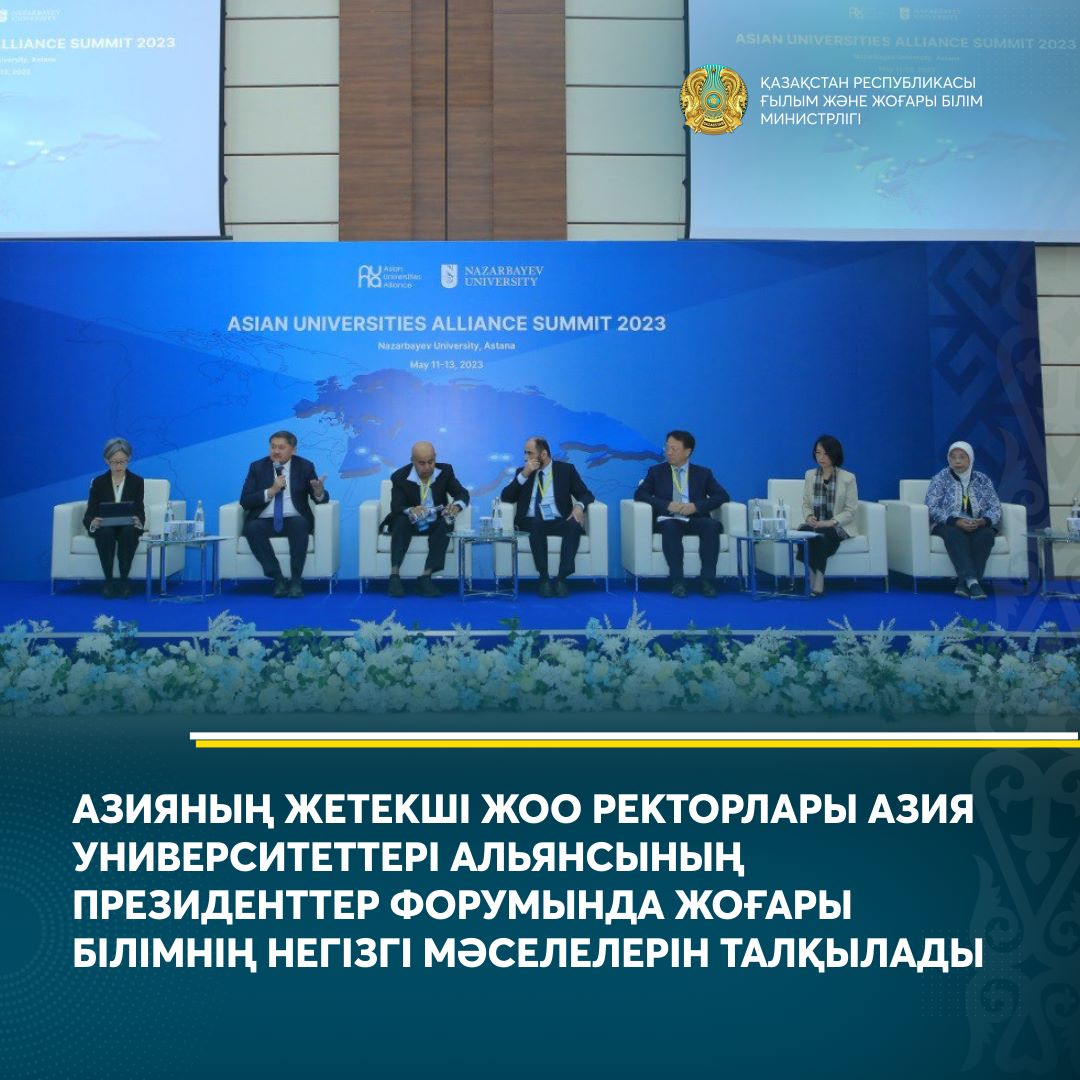 АЗИЯНЫҢ ЖЕТЕКШІ ЖОО РЕКТОРЛАРЫ АЗИЯ УНИВЕРСИТЕТТЕРІ АЛЬЯНСЫНЫҢ ПРЕЗИДЕНТТЕР ФОРУМЫНДА ЖОҒАРЫ БІЛІМНІҢ НЕГІЗГІ МӘСЕЛЕЛЕРІН ТАЛҚЫЛАДЫ