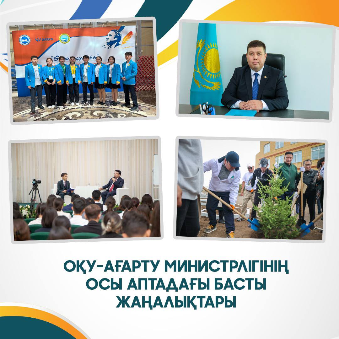 Оқу-ағарту министрлігінің осы аптадағы жаңалықтарына қысқаша шолу