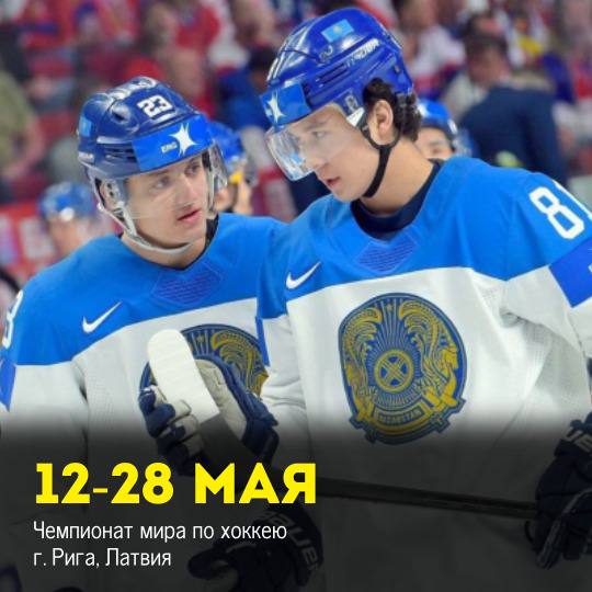 Чемпионат мира по хоккею г. Рига, Латвия