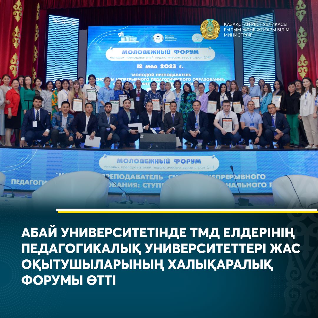 В ABAI UNIVERSITY ПРОШЕЛ МЕЖДУНАРОДНЫЙ ФОРУМ МОЛОДЫХ ПРЕПОДАВАТЕЛЕЙ ПЕДВУЗОВ СНГ