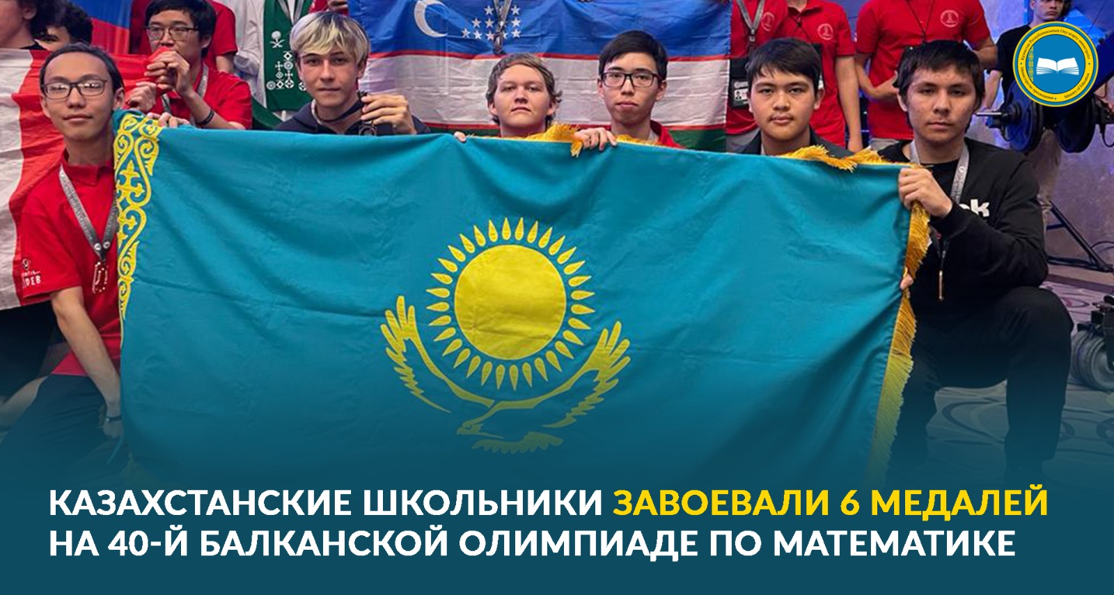 КАЗАХСТАНСКИЕ ШКОЛЬНИКИ ЗАВОЕВАЛИ 6 МЕДАЛЕЙ НА 40-Й БАЛКАНСКОЙ ОЛИМПИАДЕ ПО МАТЕМАТИКЕ