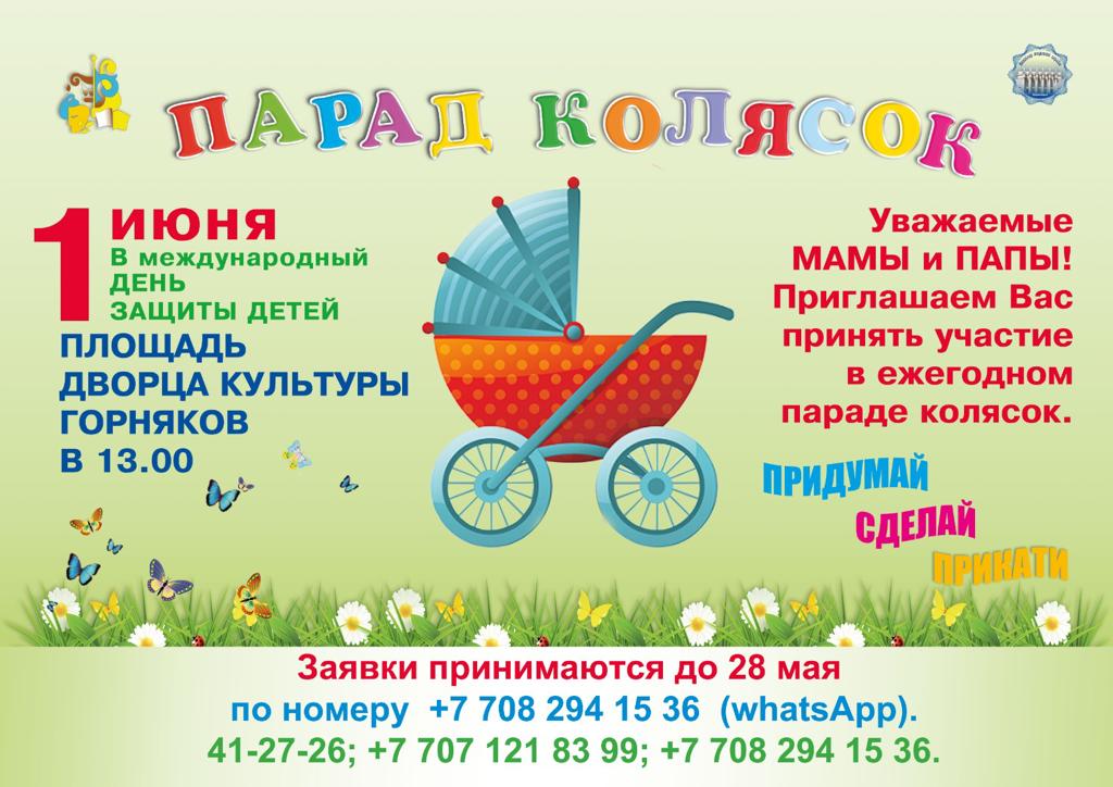 Карагандинцев приглашают принять участие в параде детских колясок