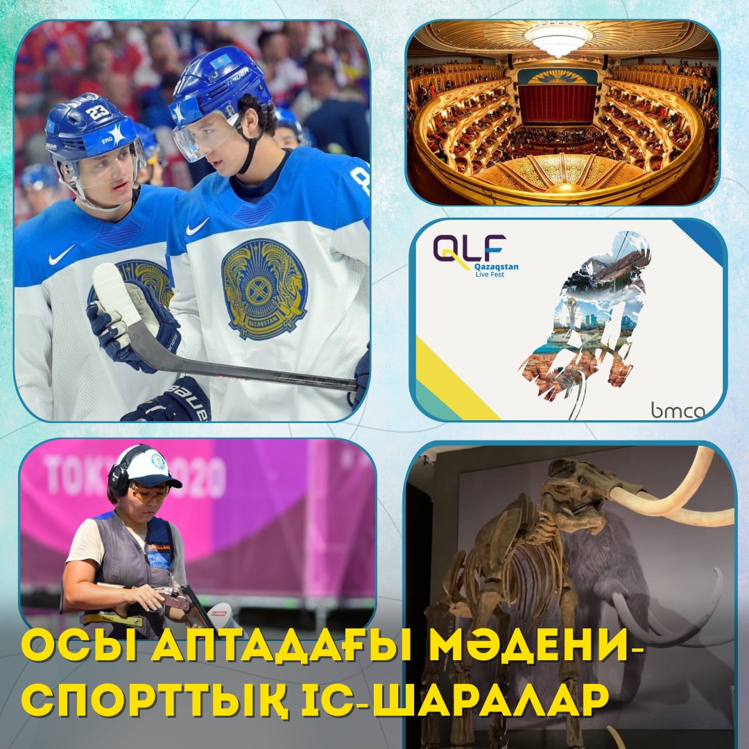 Осы аптадағы мәдени-спорттық іс-шаралар