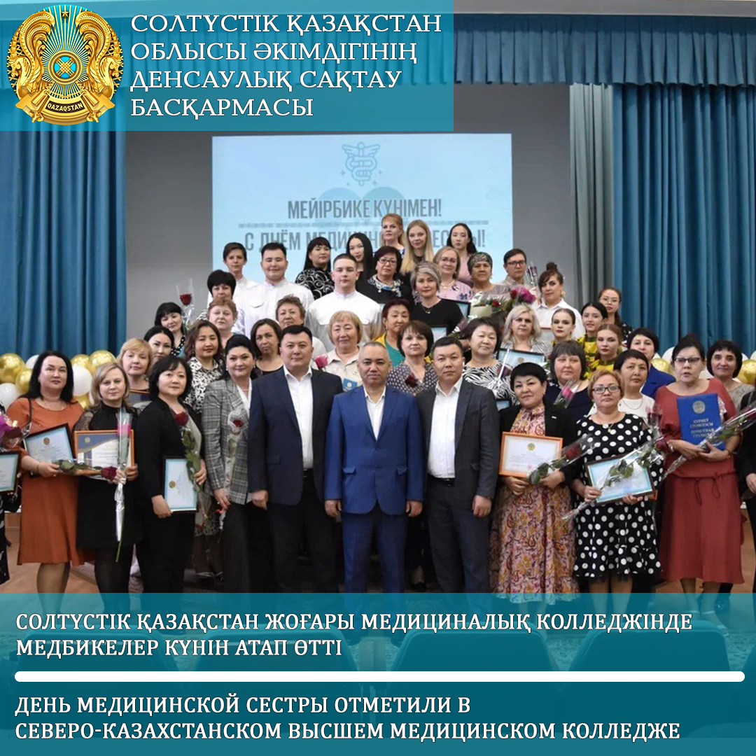 День медицинской сестры отметили в Северо-Казахстанском высшем медицинском колледже
